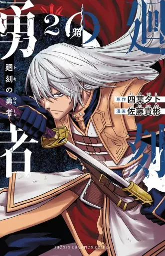 Manga - Manhwa - Toki no Yûsha jp Vol.2