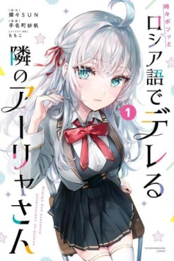 manga - Tokidoki Bosotto Roshiago de Dereru Tonari no Alya-san jp Vol.1
