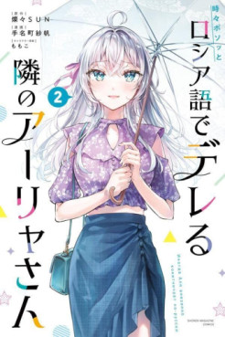 manga - Tokidoki Bosotto Roshiago de Dereru Tonari no Alya-san jp Vol.2