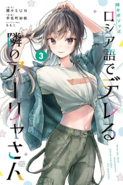 Manga - Manhwa - Tokidoki Bosotto Roshiago de Dereru Tonari no Alya-san jp Vol.3