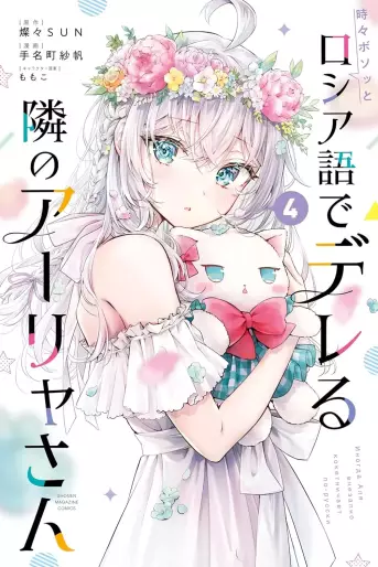Manga - Manhwa - Tokidoki Bosotto Roshiago de Dereru Tonari no Alya-san jp Vol.4