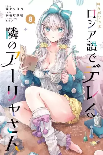 Manga - Manhwa - Tokidoki Bosotto Roshiago de Dereru Tonari no Alya-san jp Vol.8