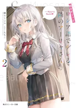 Manga - Manhwa - Tokidoki Bosotto Roshiago de Dereru Tonari no Alya-san - Light novel jp Vol.2