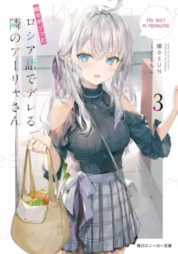 Manga - Manhwa - Tokidoki Bosotto Roshiago de Dereru Tonari no Alya-san - Light novel jp Vol.3