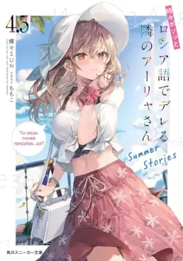 Manga - Manhwa - Tokidoki Bosotto Roshiago de Dereru Tonari no Alya-san - Light novel - Volume 4.5 Summer Stories jp Vol.0