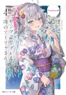Manga - Manhwa - Tokidoki Bosotto Roshiago de Dereru Tonari no Alya-san - Light novel jp Vol.4