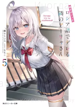 manga - Tokidoki Bosotto Roshiago de Dereru Tonari no Alya-san - Light novel jp Vol.5