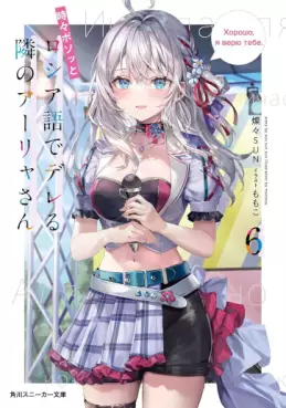 Manga - Manhwa - Tokidoki Bosotto Roshiago de Dereru Tonari no Alya-san - Light novel jp Vol.6