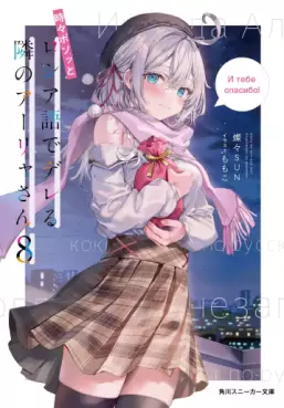 Tokidoki Bosotto Roshiago de Dereru Tonari no Alya-san - Light novel jp Vol.8