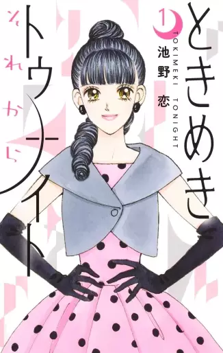 Manga - Manhwa - Tokimeki Tonight Sore kara jp Vol.1