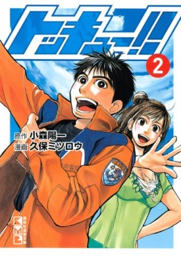 Manga - Manhwa - Tokkyuu!! - Bunko jp Vol.2