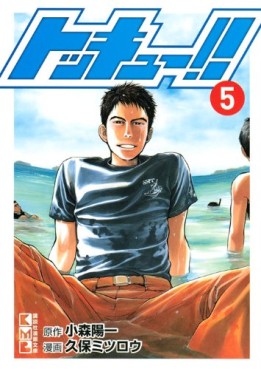 Manga - Manhwa - Tokkyuu!! - Bunko jp Vol.5