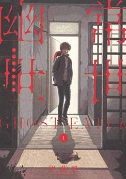 Manga - Manhwa - Tokoyo Kakuriyo -Ghost Eater- jp Vol.1