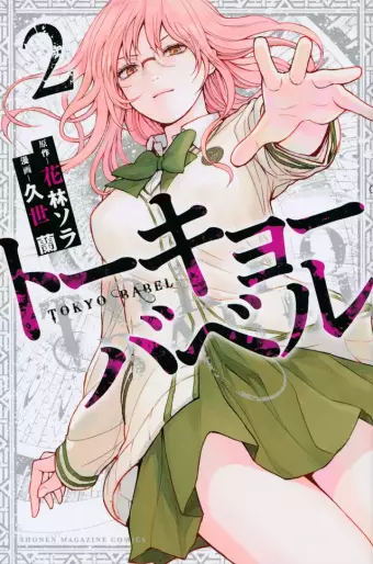 Manga - Manhwa - Tokyo Babel jp Vol.2