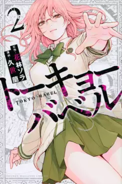 Manga - Manhwa - Tokyo Babel jp Vol.2