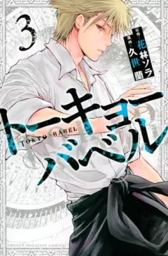 Tokyo Babel jp Vol.3