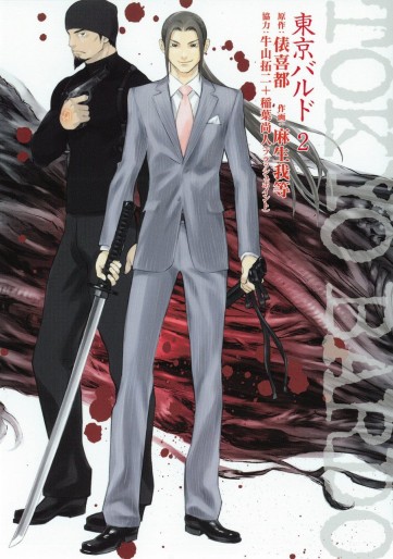 Manga - Manhwa - Tokyo Bardo jp Vol.2
