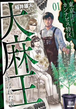 Manga - Manhwa - Tokyo Cannabis - Tokku Taima Ô to Yobareta Otoko jp Vol.1