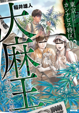 Manga - Manhwa - Tokyo Cannabis - Tokku Taima Ô to Yobareta Otoko jp Vol.2