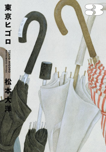 Manga - Manhwa - Tôkyô Higoro jp Vol.3