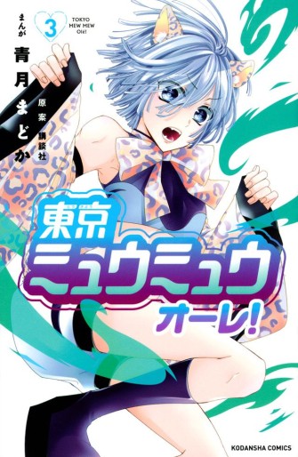 Manga - Manhwa - Tôkyô Mew Mew Ore ! jp Vol.3