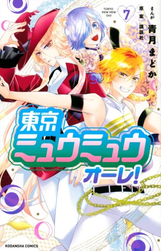 Manga - Manhwa - Tôkyô Mew Mew Ore ! jp Vol.7