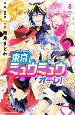 Manga - Manhwa - Tôkyô Mew Mew Ore ! jp Vol.8