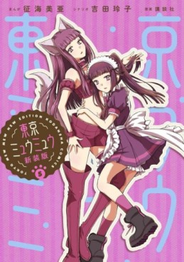 Manga - Manhwa - Tokyo Mew Mew - Nouvelle édition jp Vol.5