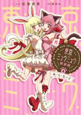 Manga - Manhwa - Tokyo Mew Mew - Nouvelle édition jp Vol.8