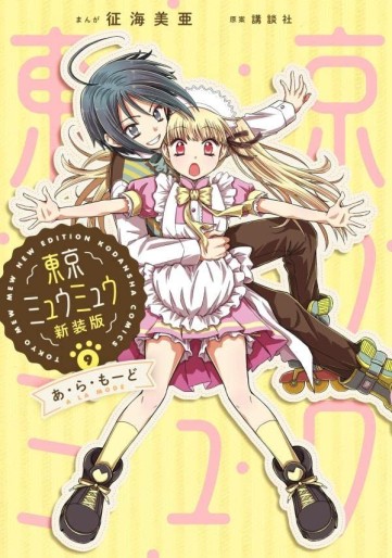 Manga - Manhwa - Tokyo Mew Mew - Nouvelle édition jp Vol.9