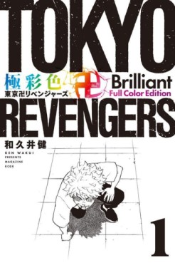 Manga - Manhwa - Tôkyô Revengers - Brilliant Full Color jp Vol.1