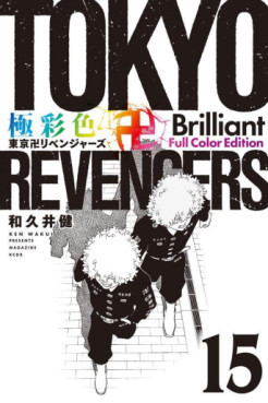 Manga - Manhwa - Tôkyô Revengers - Brilliant Full Color jp Vol.15