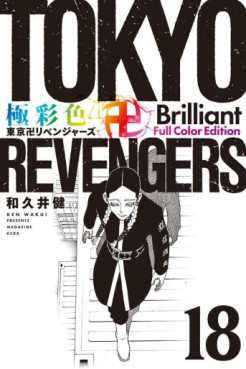 Manga - Manhwa - Tôkyô Revengers - Brilliant Full Color jp Vol.18