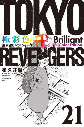 Manga - Manhwa - Tôkyô Revengers - Brilliant Full Color jp Vol.21