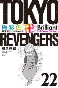 Manga - Manhwa - Tôkyô Revengers - Brilliant Full Color jp Vol.22