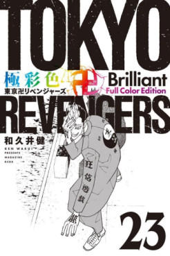 Manga - Manhwa - Tôkyô Revengers - Brilliant Full Color jp Vol.23