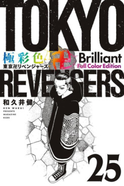 Manga - Manhwa - Tôkyô Revengers - Brilliant Full Color jp Vol.25