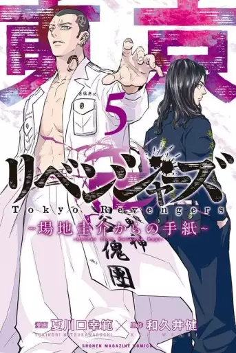 Manga - Manhwa - Tokyo Revengers - Baji Keisuke kara no Tegami jp Vol.5