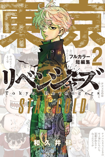 Manga - Manhwa - Tôkyô Revengers - Full Color Tanhenshû - Stay Gold jp Vol.0