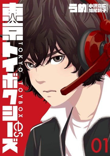Manga - Manhwa - Tokyo Toybox es jp Vol.1