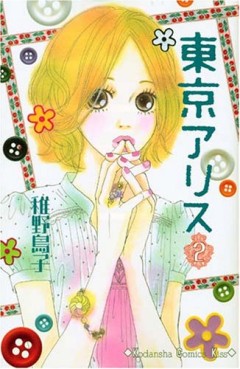Manga - Manhwa - Tôkyô Alice jp Vol.2