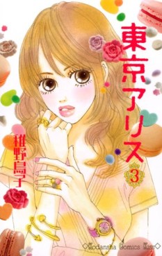 Manga - Manhwa - Tôkyô Alice jp Vol.3