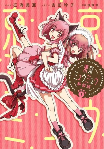 Manga - Manhwa - Tokyo Mew Mew - Nouvelle édition jp Vol.1