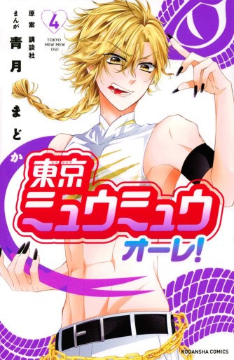 Manga - Manhwa - Tôkyô Mew Mew Ore ! jp Vol.4