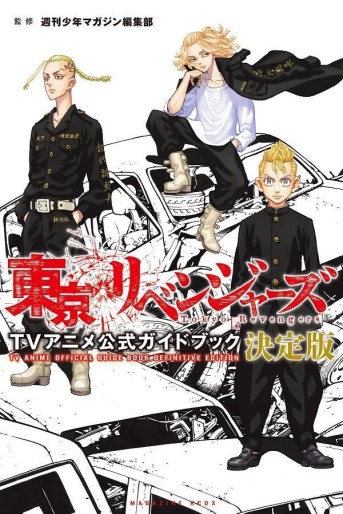 Manga - Manhwa - Tôkyô Revengers - TV Anime Guidebook - Definitive Edition jp Vol.0