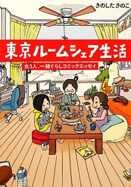 Manga - Manhwa - Tokyo Room Share Seikatsu jp Vol.0