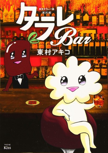 Manga - Manhwa - Tokyo Tarareba Musume Bangai-hen: Tarare Bar jp Vol.0
