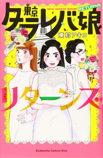 Manga - Manhwa - Tokyo Tarareba Musume Returns jp Vol.0