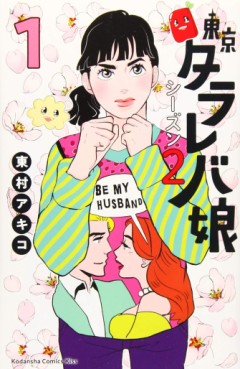 Manga - Manhwa - Tokyo Tarareba Musume - Season 2 jp Vol.1