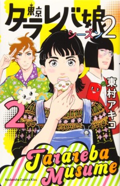 Manga - Manhwa - Tokyo Tarareba Musume - Season 2 jp Vol.2